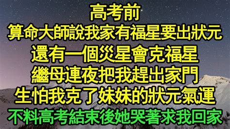 算命大師說今年我們家會出一個狀元|算命先生跟書生算命，說你會上狀元